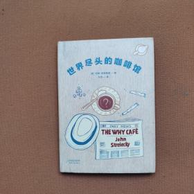 世界尽头的咖啡馆