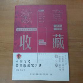 《全国百名徽章收藏家名典》 第二届全国徽章文化节组委会编 主编：陈志忠 全国徽章收藏联盟编印 大32开218页，彩色印刷