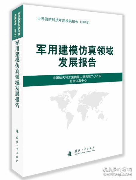 军用建模仿真领域发展报告（2018）