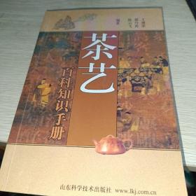 茶艺百科知识手册