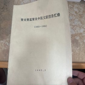 肾炎肾孟肾炎中医文献摘录汇编（1955—1984）