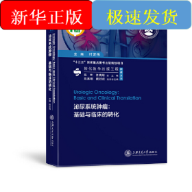 泌尿系统肿瘤--基础与临床的转化