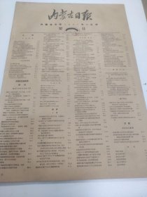 内蒙古日报1957年12月