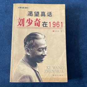 渴望真话：刘少奇在1961