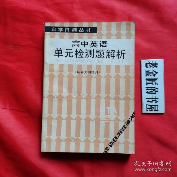 高中英语单元检测题解析（自学自测丛书）。【天津教育出版社，张士宏 等编，1987年】。私藏書籍。