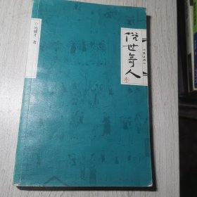 俗世奇人（叁）（冯骥才先生俗世奇人系列最新力作第七届鲁迅文学奖获奖作品）