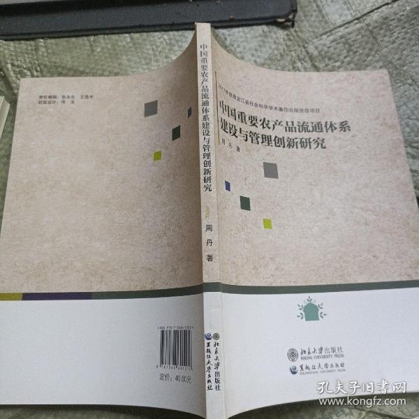 中国重要农产品流通体系建设与管理创新研究