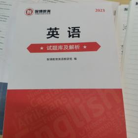 智博专升本考试必备用书：英语试题库及解析（2023版）全新