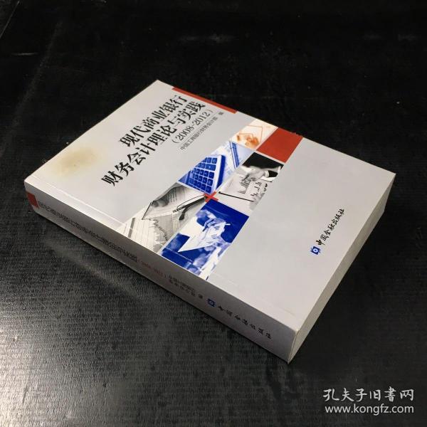 现代商业银行财务会计理论与实践 : 2008～2012【馆藏书。封面有伤，内页发黄】