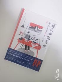 解忧电影院：那些电影教我的事 百万粉丝重磅期待的人气电影博主新作 用一场电影的时间，改写你我的人生剧本