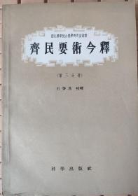 石声汉:西北农学院古农学研究室丛书：齐民要术今释（第三分册）