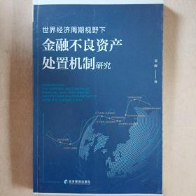 世界经济周期视野下金融不良资产处置机制研究