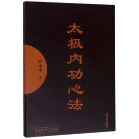 太极内功心法(附光盘)