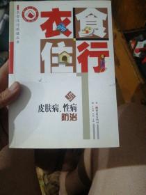 衣食住行与皮肤病、性病防治