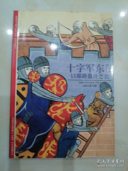 十字军东征――以耶路撒冷之名