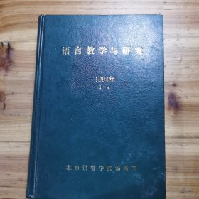 语言教学与研究 1994年1-4期（全年精装合订本/季刊）