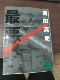 最恶
