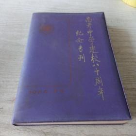 南开中学建校80周年纪念专刊