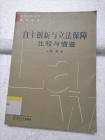 自主创新与立法保障：比较与借鉴