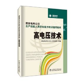 国家电网公司生产技能人员职业能力培训通用教材：高电压技术