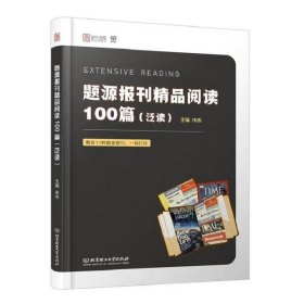 题源报刊精品阅读100篇(泛读)