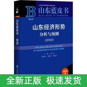 山東經(jīng)濟形勢分析與預(yù)測(2020) 2020版