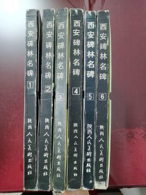 西安碑林名碑1-6（外盒品相稍次，里面字帖很新九五品）