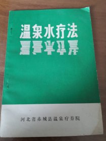 温泉水疗法 河北省赤城县温泉疗养院1984年版