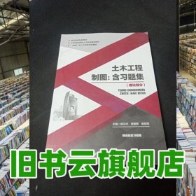白色封面教材土木工程制图理论部分 胡云杰庞朝晖吴桂莲 西北工业大学出版社 9787561255414