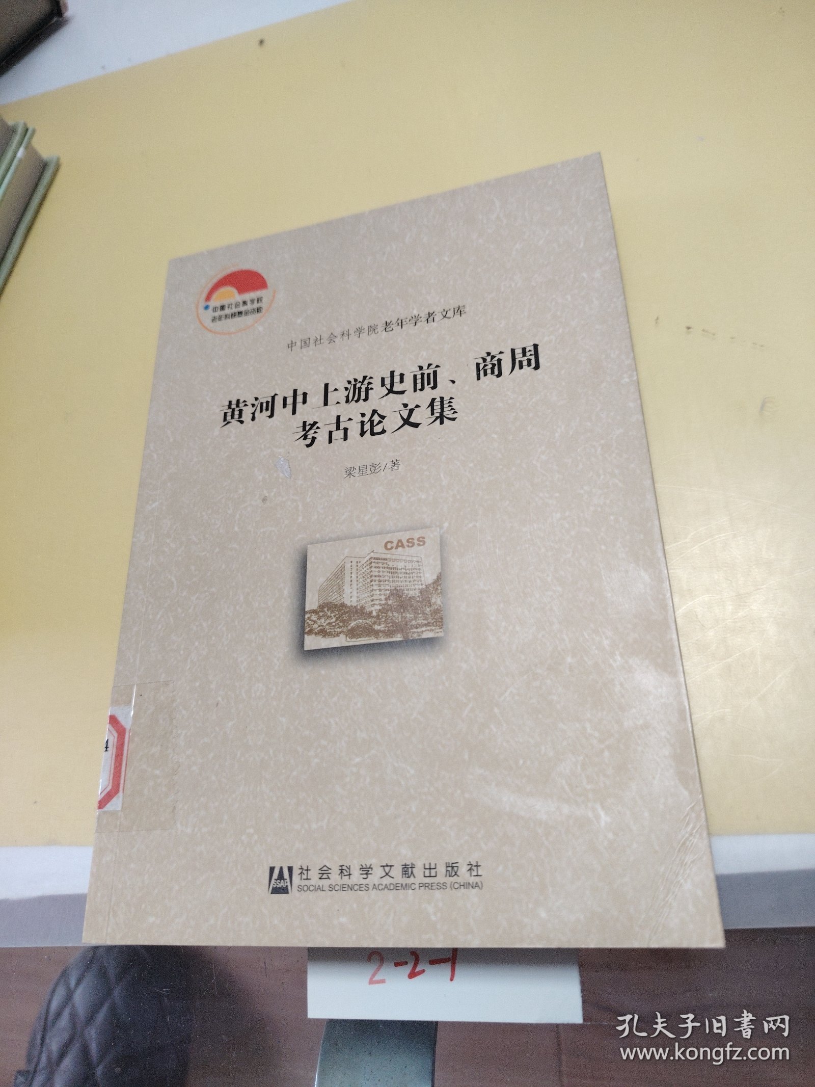 中国社会科学院老年学者文库：黄河中上游史前、商周考古论文集