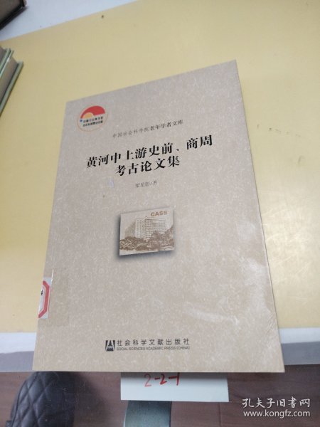 中国社会科学院老年学者文库：黄河中上游史前、商周考古论文集