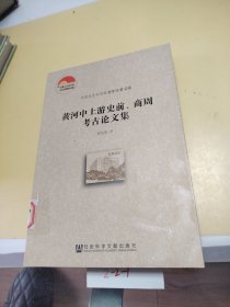 中国社会科学院老年学者文库：黄河中上游史前、商周考古论文集