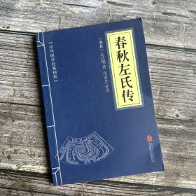 中华国学经典精粹·四书五经经典必读本:春秋左氏传 （近全新）