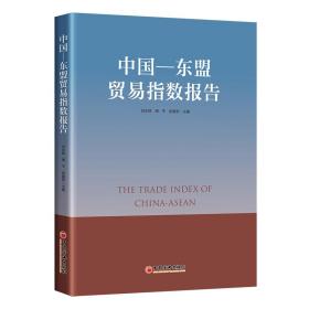 中国-东盟贸易指数报告 商业贸易 刘永辉，周，张建新主编