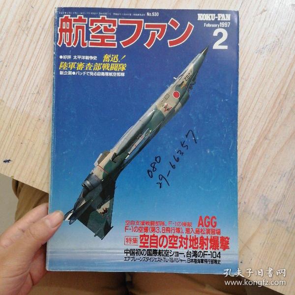 日文收藏:外文杂志/航空1997.2，