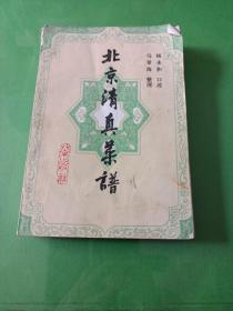 北京清真菜谱 有图片