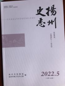 扬州史志2022年第5期