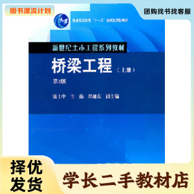 /学长二手/桥梁工程-上册-第2版9787040308914/择优发货//择优发