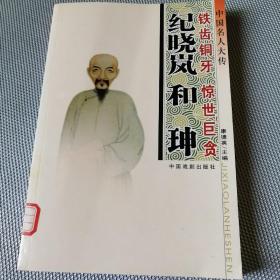 中国名人大传（全25册）纪晓岚，和珅