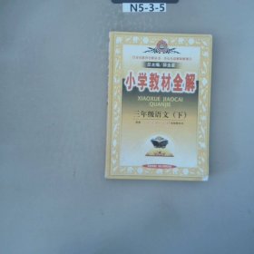 小学教材全解：3年级语文（下）（人教课标版）