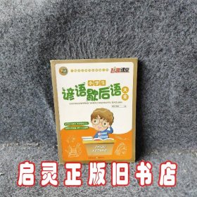 小学生谚语歇后语大全  智趣课堂系列 芒果阅读