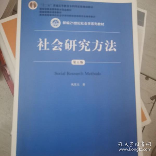 社会研究方法（第五版）（新编21世纪社会学系列教材）