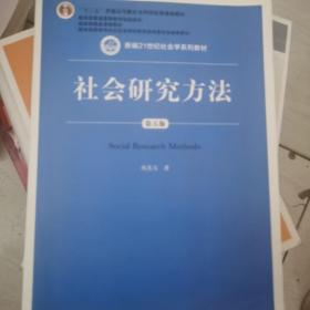 社会研究方法（第五版）（新编21世纪社会学系列教材）