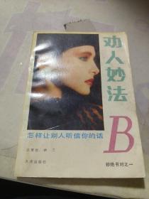 劝人妙法B——怎样让别人听信你的话