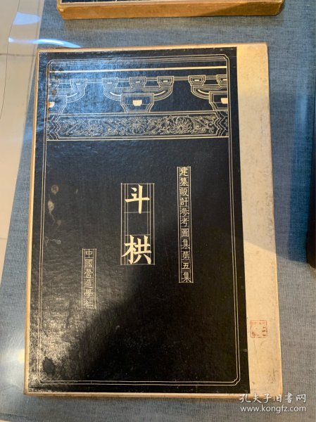 梁思成、民国二十五年出版的历代古建筑斗拱照片及设计图纸，精品原书