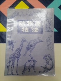 动物画技法