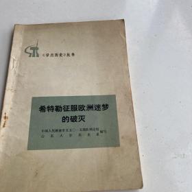 《学点历史》丛书希特勒征服欧洲迷梦
的破灭