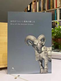 古代オリエント美術の愉しみ Bliss of the Ancient Orient 【古代东方美术的乐趣】金银器 错金银 2017年日本巡展 美秀出版社