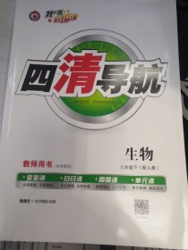 四清导航 八下生物