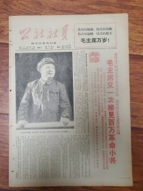 四川日报农村版1966.9.17(社员画报第74期)